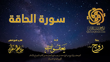 069 سورة الحاقة   برواية روح عن يعقوب الحضرمي    القارئ مفتاح السلطني