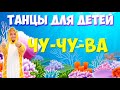 ЧУ-ЧУ-ВА | Танцы для детей | DariDance | Chu Chu UA