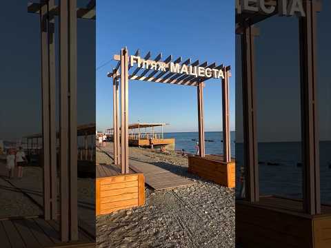 Пляж "Мацеста" !!! Что нового !!!Что старого !!!