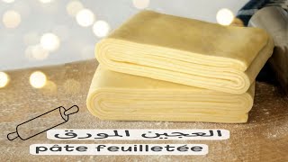 أسهل طريقة لتحضير العجين المورق? (بمكونات اقتصادية ?) pâte feuilletée.