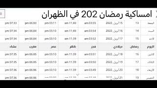 امساكية رمضان 2022 في الظهران | امساكية رمضان في السعودية