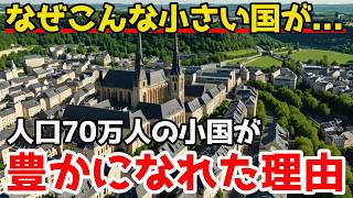 【ルクセンブルク】なぜ人口70万の小国が、ヨーロッパで最も豊かな国になったのか