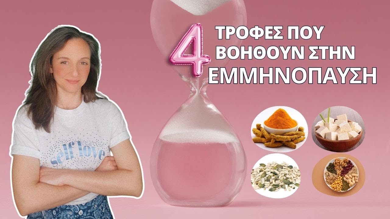 4 τροφές που βοηθούν στην εμμηνόπαυση | Ναταλία Ντελίκου Διαιτολόγος - Διατροφολόγος