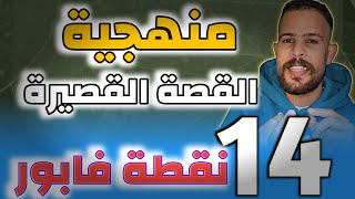  منهجية القصة القصيرة ///كيفاش ضمن نقطة 14 نقطة كاملة