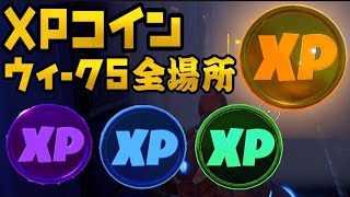 フォートナイト ゴールド パープル ブルー グリーンxpコイン ウィーク5全場所 チャプター2 シーズン4 Fortnite Gold Purple Blue Green Xp Coin 隠しコイン フォートナイト 動画まとめ