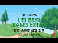 성경 전체를 관통하는 구원 역사 퀴즈 - 성경 퀴즈 87편