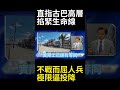 古巴被制裁 30 年還不屈服！邊際效益遞減 金融糧食能源手段用盡 川普在拉美已輸到沒牌#寰宇全視界 #寰宇新聞