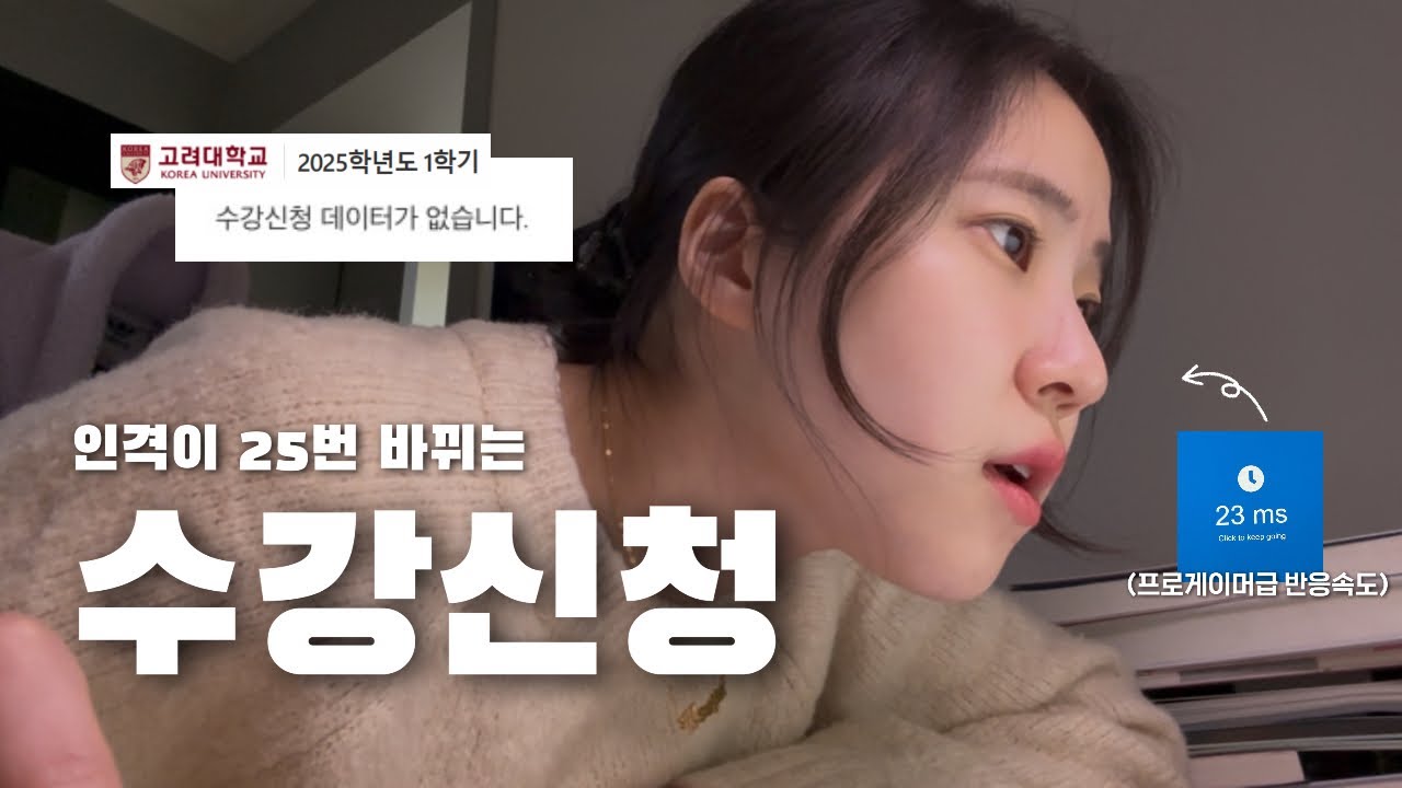 반응속도만 프로게이머급인 다중인격 고대생의 수강신청 | 집수신 3년차🏠 | 실전은 정정기간🔥 | 수강신청 꿀팁🍯 | 졸업요건🎓 | 고려대 시간표