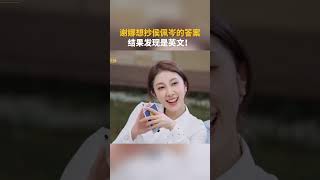 #谢娜 想抄#侯佩岑 的答案,结果发现是英文!#我们的宿舍 #芒果综艺名场面