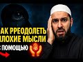 СЕКРЕТЫ КОРАНА, которые освободят от НЕГАТИВНЫХ МЫСЛЕЙ! #Ислам #Коран #Мусульмане