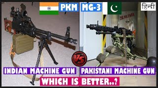 Indian Defence Newspkm Vs Mg3,Indian Army Machine Gun Vs Stan Army Machine Gun,Comparison,Hindi