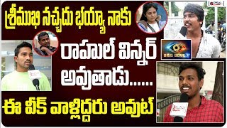 రాహుల్ విన్నర్ అవుతాడు .. ఈ వీక్ వాళ్లిద్దరు అవుట్ | Public Talk On Bigg Boss 3 | Rahul Vs Sreemukhi