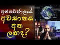 අන්තර්ජාලයේ අවසානය අත ලඟද?