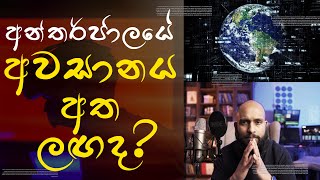 අන්තර්ජාලයේ අවසානය අත ලඟද?