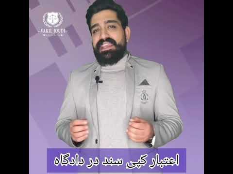 تصویری: نحوه تأیید کپی یک سند