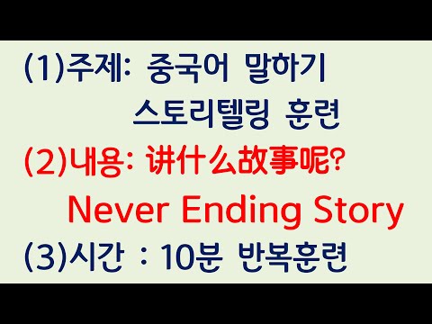 중국어 말하기 훈련 | <strong>Never</strong> <strong>Ending</strong> <strong>Story</strong> Telling Training | 느리게x빠르게 10회 반복 쉐도잉 훈련