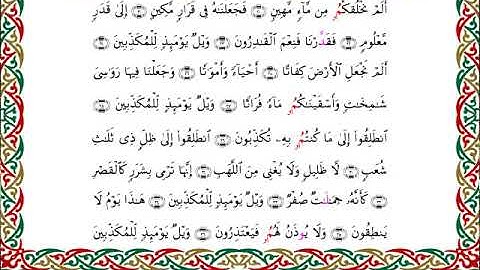 سورة المرسلات  برواية ابن وردان عن أبي جعفر ــ الشيخ مفتاح السلطني