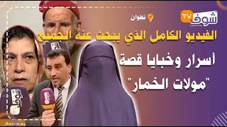 الفيديو الكامل الذي يبحث عنه الجميع:أسرار وخبايا قصة مولات الخمار بطلة الفيديو الفاضح لي هز المغاربة