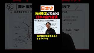 【日本史】#満州事変 は日本の自作自演がきっかけ!? #ただよび #日本史  #田中結也 #入試 #共通テスト