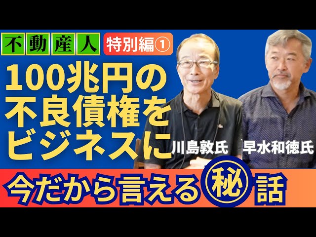 川島敦氏出版記念「100兆円の不良債権をビジネスにした男