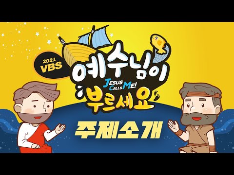 2021년 (고신) 여름성경학교_주제 소개_예수님이 부르세요!