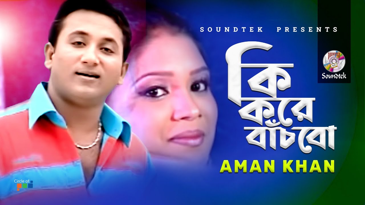 Ki Kore Bachbo  Aman Khan      Bangla Video Song  Soundtek