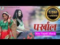 Parkhal  new nepali movie  asia entertainement