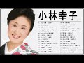 小林幸子 紅白 人気曲 JPOP BEST ヒットメドレー 邦楽 最高の曲のリスト 3