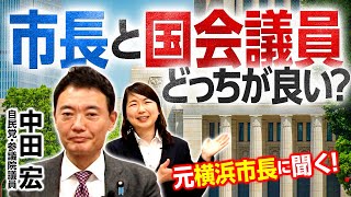 【究極の質問】国会議員と市長ならどっちが良い？横浜市長を経験した中田宏参院議員に聞く！｜第266回 選挙ドットコムちゃんねる #1