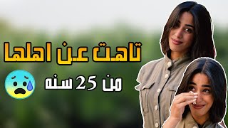 تاهت من اهلها من 25 سنه ولحد دلوقتي  بدور عليهم 😰