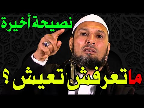 الشيخ طاهر ضروي نصيحة تغير حياتك للأبد لا تعرف كيف تعيش ستندم إذا لم تسمع  