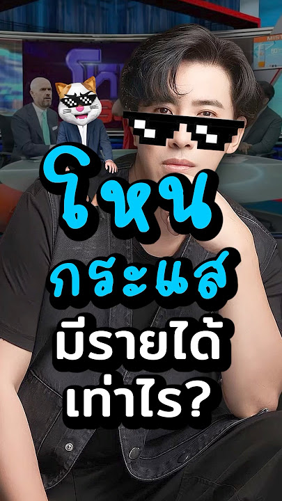 โหนกระแส ของ “พี่หนุ่ม” รายได้มากแค่ไหน!? #ประธานเหมียว #ธุรกิจ #การเงิน #หนุ่มกรรชัย #ลงทุน