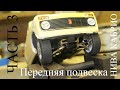 Нива Кабрио в масштабе 1:18. Независимая подвеска