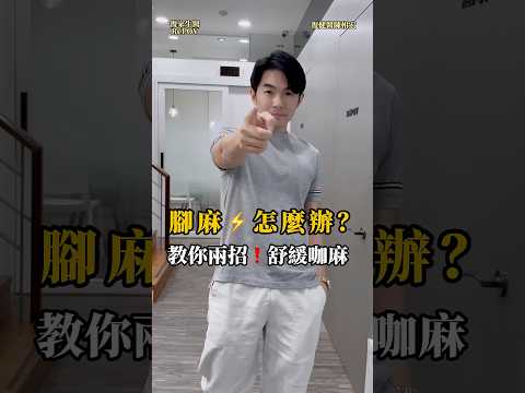 腳麻怎麼辦？教你兩招舒緩! #shorts #復健醫陳相宏 #宏康復健專科 #科普 #熱門 #推薦