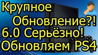 Крупное Обновление от Sony 6.0? Серьёзно? Обновляем PS4