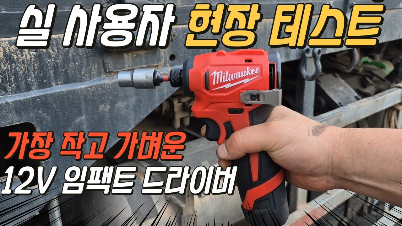 가장 가벼운 임팩트 드라이버! 장 단점 팩폭! 현장 실 사용 테스트!! 밀워키 M12 BLIDRC 넌 진짜 D쟈쓰