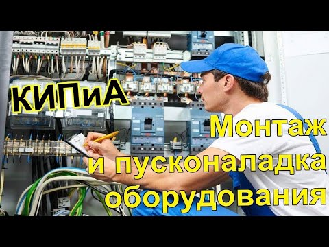 Монтаж и Пусконаладка КИПиА и АСУ систем Минская область