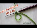 Вязание крючком. Урок 27 - Скользящая петля | Sliding loop (crochet)