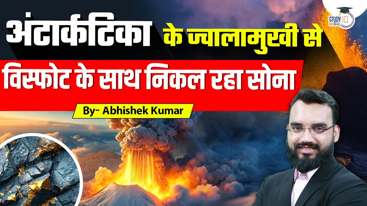 The Active Volcano Through out Gold | Abhishek Kumar | StudyIQ IAS Hindi