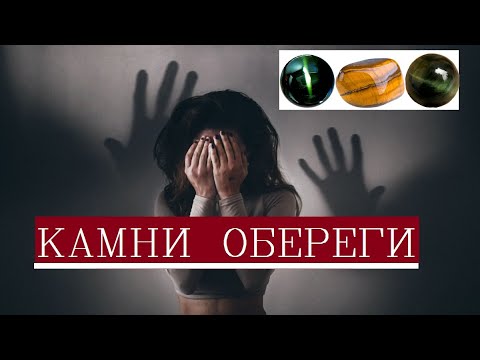 Камни обереги/Самые сильные обереги от порчи и сглаза/Глазковые кварцы/Защита от колдовства и порчи