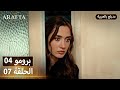Arafta أرافتا 7 الحلقة 4 برومو Promo 4 EP7 مسلسل مدبلج تركي 