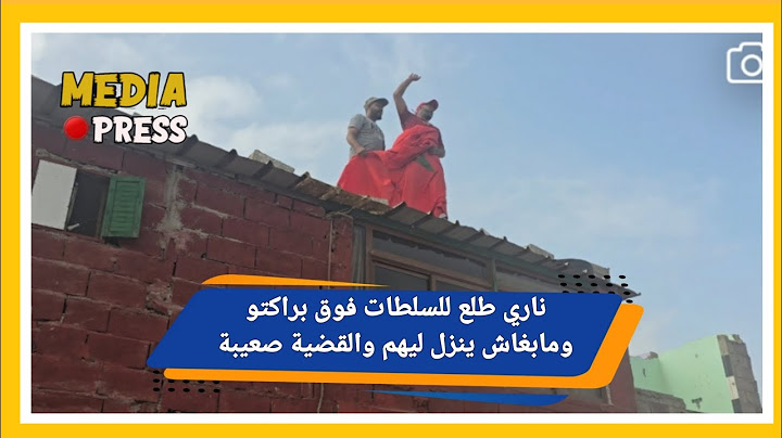 ناري طلع للسلطات فوق براكتو ومابغاش ينزل ليهم والقضية صعيبة
