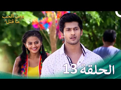 ومن الحب ما قتل الحلقة 13 Swaragini