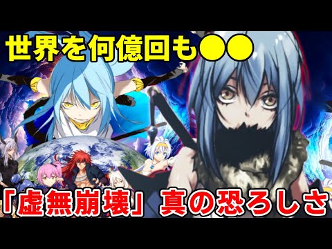 転スラ最恐の能力本当の恐ろしさ！虚空之神(アザトース)の由来の秘密と権能効果徹底考察！【リムル】【転スラ三期】【最新21巻】