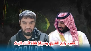 العقيد رابح العنزي وصراخ فتاة اثناء البث