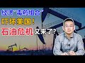 战争叠加通胀，经济的“毒药组合”吓坏美国，石油危机又来了？【汤山老王】