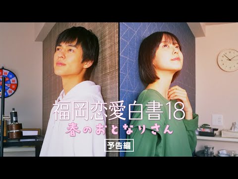 福岡恋愛白書18　春のおとなりさん　～予告編60秒～