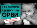 ОРВИ. Профилактика и лечение ОРВИ у детей. Ника Болзан