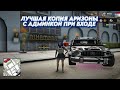 ЛУЧШАЯ КОПИЯ АРИЗОНА РП с БОНУСОМ + АДМИНКА ПРИ ВХОДЕ | ЛУЧШИЕ СИСТЕМЫ!