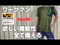 【ワークマン】2021年春夏新商品、980円「クライミング半袖Tシャツ」を購入品レビュー！！欲しい機能性、すべて備えた春夏物！！